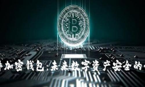 印刷硬件加密钱包：未来数字资产安全的必备之选