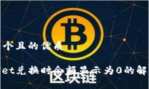 思考一个且的优质

tpwallet兑换时余额显示为0的解决方案