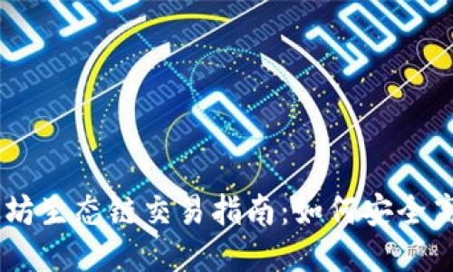 TPWallet以太坊生态链交易指南：如何安全高效地进行交易