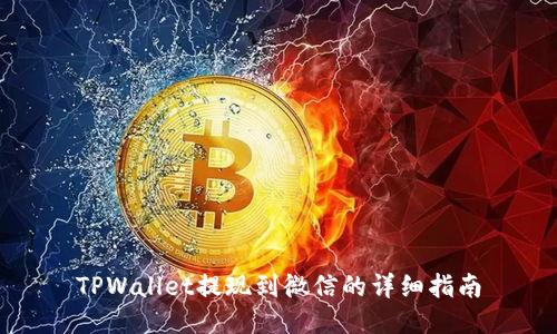TPWallet提现到微信的详细指南
