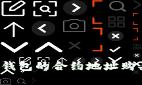 如何通过TP钱包的合约地址购买数字货币？