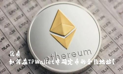 优质
如何在TPWallet中确定币的合约地址？