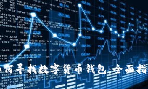 如何寻找数字货币钱包：全面指南