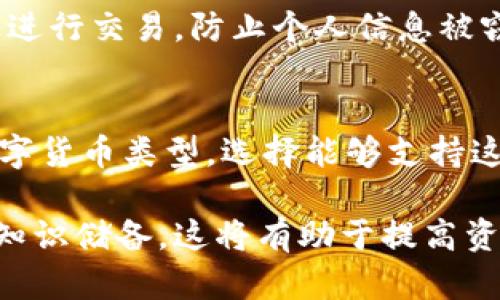   全面分析数字货币钱包的使用体验与推荐 / 

 guanjianci 数字货币，钱包，试用，推荐 /guanjianci 

什么是数字货币钱包
数字货币钱包，也称为加密货币钱包，是用于存储、发送和接收数字货币（如比特币、以太坊等）的软件或硬件设备。它的主要功能是管理用户的私钥，私钥是用户访问和控制其加密货币资产的必要凭证。数字货币钱包可以分为热钱包和冷钱包，热钱包连接互联网，适合日常交易，冷钱包则离线存储，更加安全，适合长期持有。

数字货币钱包的种类
数字货币钱包根据存储方式的不同，可以分为几种主要类型，包括：
ul
  listrong热钱包：/strong在线钱包，如交易所提供的钱包或独立的桌面/移动应用，方便快捷但安全性较低。/li
  listrong冷钱包：/strong硬件钱包和纸钱包，完全离线安全，适合长期存储，但不太适合频繁交易。/li
  listrong桌面钱包：/strong下载到个人电脑上的钱包，安全性相对较高，但需防范电脑被病毒攻击。/li
  listrong移动钱包：/strong手机应用，便于随时随地使用，但需注意手机安全。/li
/ul

为何选择数字货币钱包的试用
试用数字货币钱包可以帮助用户熟悉钱包的界面、功能和使用流程。用户可以在试用过程中体会不同钱包的利弊，选择最适合自己的钱包。通过试用，用户能更全面地了解钱包的安全性、便捷性和手续费等关键因素，从而减少未来使用时可能遇到的风险和问题。

如何选择适合的数字货币钱包
选择数字货币钱包需要考虑以下几点：
ul
  listrong安全性：/strong确保钱包提供强大的安全措施，如双重身份验证和私钥加密。/li
  listrong用户体验：/strong钱包的界面应简洁易用，帮助用户更快速地进行操作。/li
  listrong资产支持：/strong确认钱包可以支持你所持有的各种数字货币。/li
  listrong社区支持和评价：/strong查看其他用户的反馈和评价，了解钱包的信誉和稳定性。/li
/ul

数字货币钱包试用中的常见问题
在试用数字货币钱包期间，用户可能会遇到一些常见问题，包括欺诈风险、交易延迟、隐私问题等。为了帮助用户更好地理解这些问题，以下是详细的解答：

问题1：如何确保数字货币钱包的安全性？
确保数字货币钱包的安全性是用户的首要任务。首先，用户需选择知名度高、评价良好的钱包服务商。其次，钱包的安全功能至关重要，用户应该确保钱包提供了双重身份验证、私钥加密等安全措施。此外，用户还应定期更新钱包软件，及时修复安全漏洞。同时，避免在公共网络环境下使用钱包，避免被黑客攻击。此外，建议使用冷钱包或硬件钱包进行长期投资，因为它们能够在大多数情况下防范黑客攻击。

问题2：如何快速学习使用数字货币钱包？
初学者可以通过以下方式快速学习使用数字货币钱包：首先，选择一款用户友好的钱包并注册账户，然后参考其提供的用户手册或帮助文档，了解基本操作流程。其次，观看线上教学视频，许多Youtuber或博客作者会分享有关如何使用不同钱包的详细指南。最后，实践是最好的学习方式，通过真实的交易来熟悉钱包的使用，同时留意安全事项以确保资产不被盗取。

问题3：数字货币钱包的费用如何计算？
数字货币钱包的费用通常包括交易费和服务费。交易费是用户进行区块链交易时需要支付的矿工费，通常由网络拥堵情况决定，网络拥堵时费用会相应增加。服务费可能由某些钱包提供商向用户收取，比如在实施交易、兑换或其他操作时收取的费用。在选择数字货币钱包时，用户应仔细阅读相关费用条款，并选择费用透明且合理的产品，以免在使用中遇到意外开支。

问题4：数字货币钱包的隐私保护如何？
隐私保护是用户在使用数字货币钱包时不能忽视的一部分。大多数钱包都会为用户提供匿名性，使得用户的交易无法直接与其身份挂钩。然而，用户仍然需要注意自身的行为，比如不要在公共场合展示自己钱包的余额或交易记录。此外，选择能够增强隐私保护的服务，如使用混币服务，也能增加隐私保护程度。用户还应注意钱包提供商的隐私政策，确保其不会将用户的数据出售给第三方。

问题5：在试用数字货币钱包时，应该注意哪些安全措施？
在试用数字货币钱包时，用户应遵循多项安全措施。首先，确保使用强密码和双重身份验证，以增加账户安全性。其次，务必在可信赖的设备和网络环境中访问钱包，尽量避免在公共Wi-Fi上进行交易，防止个人信息被窃取。此外，定期备份私钥和钱包信息，以防病例丢失。此外，用户还应警惕网络钓鱼攻击，不要随意点击不明链接或下载不明文件，确保设备持有有效的安全软件。

问题6：如何选择适合自己的数字货币钱包？
选择适合自己的数字货币钱包需要考虑多种因素，包括使用的数字货币种类、使用频率、安全需求和设备兼容性等。首先，要了解自己的需求，如长线投资或短线交易。其次，确定所持有的数字货币类型，选择能够支持这些资产的钱包。最后，查看钱包的用户体验，确保其界面简单易用。此外，还需考虑钱包的社区反馈、稳定性和更新频率，以确保钱包能够在未来继续提供服务。

通过对数字货币钱包的全面分析，用户可以充分了解其使用体验，并选择最适合自己的钱包。无论是新手还是经验丰富的用户，在选择和使用数字货币钱包时，都需具备相应的安全意识和知识储备。这将有助于提高资产的安全性和使用的便捷性。