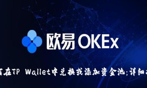 如何在TP Wallet中兑换或添加资金池:详细指南