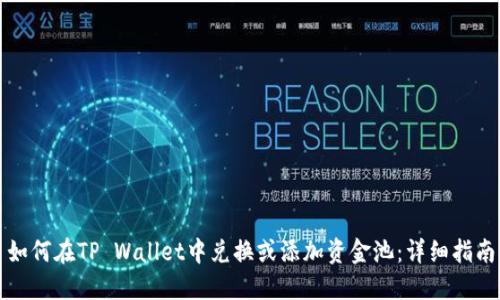 如何在TP Wallet中兑换或添加资金池:详细指南