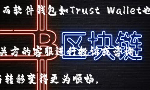   
jiaoti火币怎么转USDT到TPWallet的详细指南/jiaoti

相关关键词  
火币, USDT, TPWallet, 数字货币转账/guanjianci

在数字货币交易领域，用户经常需要进行资产转移，以便进行更加灵活的交易或资产管理。火币网作为一个知名的交易平台，提供了多种数字货币的交易服务，而TPWallet则是一个支持多种链上资产的钱包。对于很多用户来说，了解如何从火币转移USDT到TPWallet是非常重要的。本文将详细讲解这一过程，包括步骤、注意事项以及常见问题的解答。

转移USDT到TPWallet的步骤  
首先，我们来看一下从火币转移USDT到TPWallet的具体步骤。  

h4步骤一：准备TPWallet地址/h4  
在开始转账之前，用户需要确保自己已经拥有TPWallet，并且需要获取自己的TPWallet接收地址。打开TPWallet，选择USDT资产，然后点击“接收”按钮。您将看到一个二维码和一串字符串，这就是您的接收地址。请确保复制完整，并仔细核对地址，确保无误。

h4步骤二：登录火币账户/h4  
接下来，用户需要登录自己的火币账户。如果您尚未注册，请先完成注册并进行身份验证。登录后，在主页上找到“资产”或“钱包”一栏，点击进入。

h4步骤三：选择USDT资产/h4  
在火币的资产页面，找到“USDT”并点击。您将看到一个关于USDT的详细信息页面，包括可用余额和历史交易记录。  

h4步骤四：提币操作/h4  
在USDT信息页面中，查找“提现”或“提币”按钮，点击之后您将看到转移布?#24230;?#38738;。在接收地址框中粘贴之前在TPWallet上复制的地址。系统会提示您确认地址的正确性，请仔细核对。

h4步骤五：输入转账金额/h4  
在输入框中填入您想要转移的USDT金额，并查看相关的手续费信息。火币通常会根据网络情况收取一定的手续费，确保在转账之前了解这些信息。

h4步骤六：确认并提交/h4  
核对完所有信息无误后，点击“确认”按钮。系统可能会要求您输入二次验证的信息（例如短信验证码或谷歌身份验证器代码）以确认您的操作。完成后，等待系统处理您的请求。

转账需要注意的事项  
在进行数字货币转账时，用户应注意以下几点：

h4一、确认接收地址/h4  
任何错误的接收地址都可能导致资金丢失，因此务必仔细核对。如果可以，通过扫描二维码的方式来确保地址的准确性。此外，注意USDT的链类型，如ERC20或TRC20，因为不同链上的USDT可能会有不同的转账操作规则。

h4二、手续费/h4  
转账时需了解火币平台的手续费政策，通常情况下，USDT的转账手续费相对较低，但该费用是动态的，可能会受到网络拥堵的影响。在转账前最好预留足够的余额来支付手续费，以确保顺利完成转账。

h4三、转账时间/h4  
不同的区块链网络处理速度不同，通常情况下USDT转账速度较快，但在网络拥堵时可能需要更长的时间，用户最好在转账后耐心等待，并随时查看转账状态。

h4四、转账确认/h4  
在转账完成后，可以在TPWallet中查看到USDT是否到账。如果未到账，可以查看火币的提现记录，确认转账是否成功。在必要的情况下，可以联系客服寻求帮助。

常见问题解答  
很多用户在转账过程中可能遇到一些问题，以下是一些常见的问题及其解决方案。

h41. 转账后USDT没有到账，怎么办？/h4  
用户在转账后若未看到USDT到账，首先应检查自己的TPWallet接收地址是否正确，接着在火币的转账记录中查看是否完成转账。如果记录中已显示转账成功，建议耐心等待一段时间，或刷新TPWallet。如果长时间未到账，用户可以联系火币或TPWallet的客服寻求帮助，以便追溯资金去向。

h42. 我该选择哪种USDT转账链？/h4  
选择转账链时，主要考虑过不同的性能、手续费和转账速度。目前主流的USDT链包括ERC20（以太坊）、TRC20（波场）和OMNI（比特币）。通常TRC20手续费较低且处理速度较快，是比较推荐的选择，但具体选择还要看自身Wallet支持的链。

h43. 能否从TPWallet转出USDT到火币？/h4  
是的，用户可以随时将TPWallet中的USDT转回火币。具体操作和转出流程基本类似，即在TPWallet中选择“转账”或“提现”，输入火币的接收地址及转账金额，确认后即可。注意必要的手续费及网络状况，以确保顺利完成转账。

h44. 可以使用其他交易平台的USDT进行转账吗？/h4  
用户可以使用其他交易平台的USDT进行转账，但需确保所用的USDT为同一链类型，并在转账时使用正确的钱包地址。跨平台转账时，最好自行确认转账规则以及相关费用。

h45. 如何选择安全的钱包存储USDT？/h4  
选择安全的钱包存储USDT时，用户应考虑钱包的安全性、易用性与支持的数字资产种类。一些主流的钱包，如Ledger、Trezor提供硬件钱包，具有更高的安全性，而软件钱包如Trust Wallet也相对方便。用户需根据自己的需求多做比较。

h46. 如果出现系统故障或网络问题，应该咋办？/h4  
如果出现系统故障或网络问题，用户应尽量保持冷静，首先可以查看火币和TPWallet的官方公告，确认问题是否由平台自身造成。如需更进一步咨询，可联系相关方的客服进行投诉或咨询。

以上便是关于如何从火币转移USDT到TPWallet的详细解读，以及在过程中可能遇到的问题和解答。希望能为用户提供有效的参考和指导，让数字货币的管理与转移变得更为顺畅。