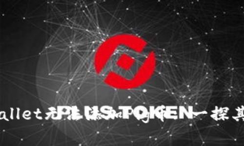 为什么TPWallet无法添加Pig币: 一探其背后的原因