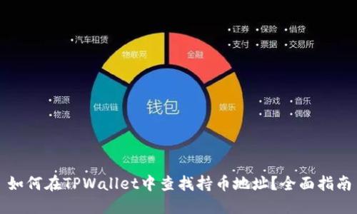 如何在TPWallet中查找持币地址？全面指南