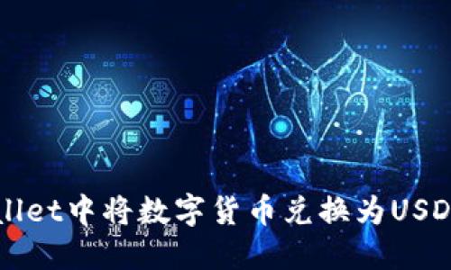 如何在TPWallet中将数字货币兑换为USDT的详细指南