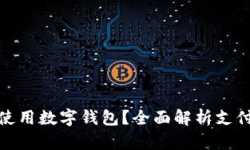 叮咚买菜能否使用数字钱包？全面解析支付选项及其优势