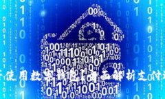 叮咚买菜能否使用数字钱包？全面解析