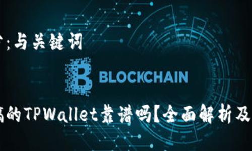 第一部分：与关键词


用分身搞的TPWallet靠谱吗？全面解析及风险评估