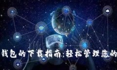 数字电子钱包的下载指南：轻松管理您