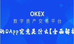 TPWallet中的DApp究竟是什么？全面解析与