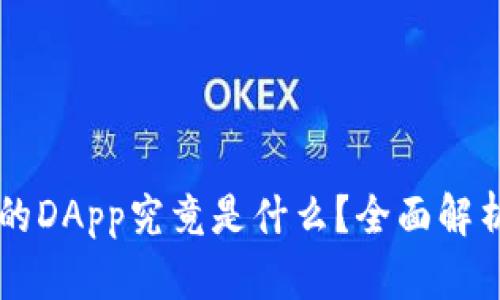 TPWallet中的DApp究竟是什么？全面解析与应用指南
