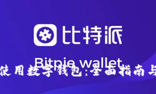 如何高效使用数字钱包：全面指南与实用技巧