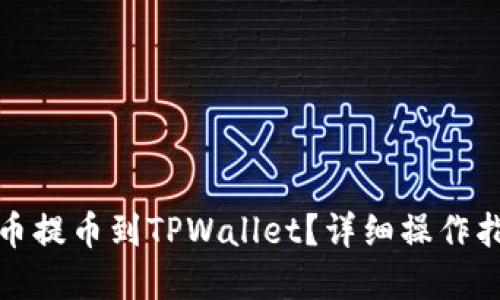 优质

如何将加密货币提币到TPWallet？详细操作指南与注意事项