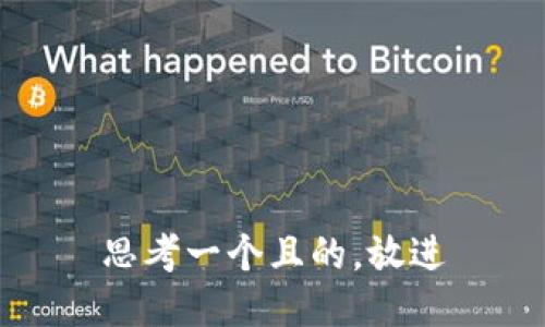 思考一个且的，放进