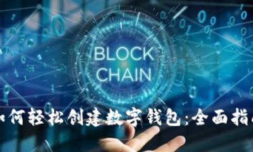 如何轻松创建数字钱包：全面指南