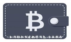 如何轻松创建数字钱包：全面指南