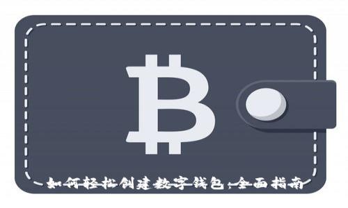 如何轻松创建数字钱包：全面指南