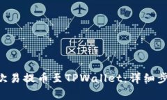 如何将ETH从欧易提币至TPWallet：详细步
