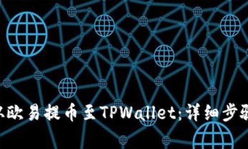 如何将ETH从欧易提币至TPWallet：详细步骤与注意事项