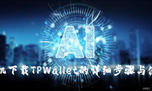 华为手机下载TPWallet的详细步骤与使用指南
