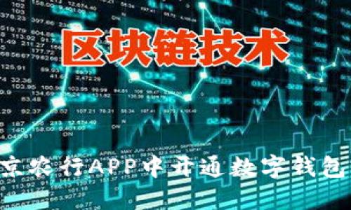 如何在北京农行APP中开通数字钱包：详细指南