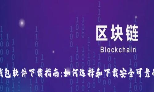 加密货币钱包软件下载指南：如何选择和下载安全可靠的加密钱包