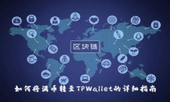 如何将满币转至TPWallet的详细指南