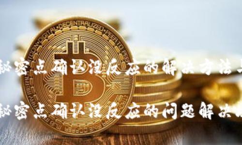 TPWallet秘密点确认没反应的解决方法与常见问题

TPWallet秘密点确认没反应的问题解决攻略