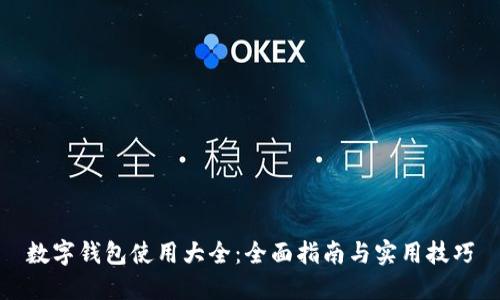 数字钱包使用大全：全面指南与实用技巧