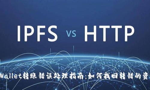 TPWallet转账错误处理指南：如何找回转错的资金？