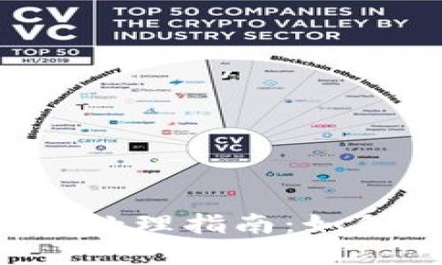 TPWallet转账错误处理指南：如何找回转错的资金？