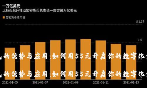 数字钱包的优势与应用：如何用55元开启你的数字化金融生活

数字钱包的优势与应用：如何用55元开启你的数字化金融生活