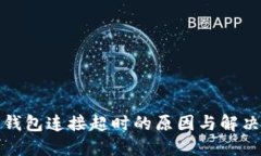 数字钱包连接超时的原因与解决方法