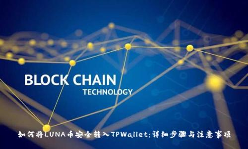 如何将LUNA币安全转入TPWallet：详细步骤与注意事项