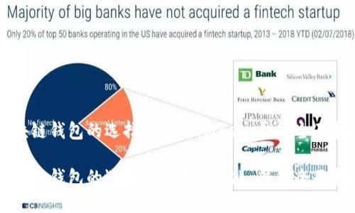 区块链钱包的选择与使用：Mask 钱包全面指南

区块链钱包的选择与使用：Mask 钱包全面指南