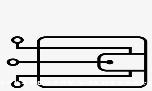各家银行数字钱包编号详解：如何选择适合你的金融工具