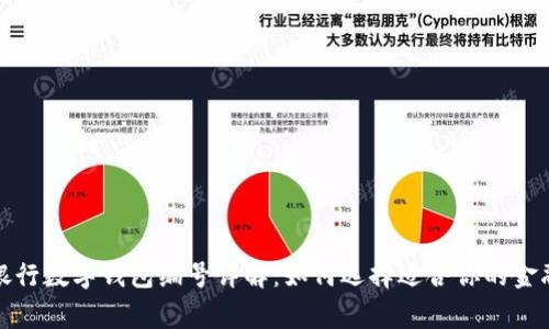 各家银行数字钱包编号详解：如何选择适合你的金融工具