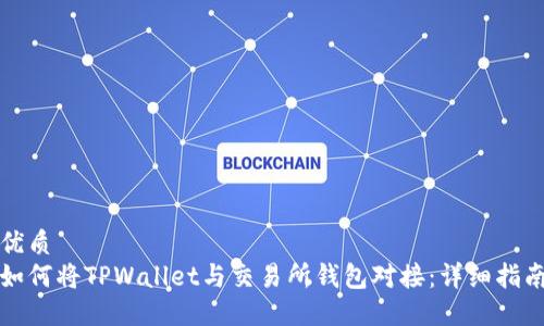 优质
如何将TPWallet与交易所钱包对接：详细指南