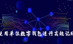 如何使用单位数字钱包进行高效记账管