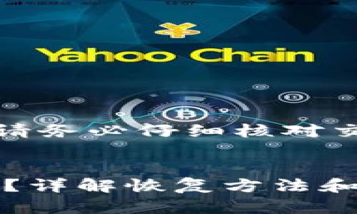 注意：在进行加密货币交易时，请务必仔细核对交易地址，以避免不必要的损失。

!-- 设定和关键词 --
tpwallet转错地址还能回来吗？详解恢复方法和注意事项