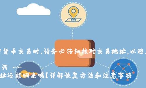 注意：在进行加密货币交易时，请务必仔细核对交易地址，以避免不必要的损失。

!-- 设定和关键词 --
tpwallet转错地址还能回来吗？详解恢复方法和注意事项