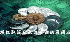 tpwallet授权取消后无法查询的原因及解