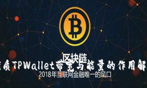 优质TPWallet带宽与能量的作用解析