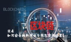 优质如何安全地取消电子钱包密码设置