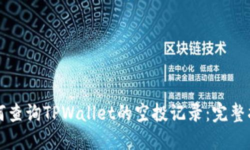 如何查询TPWallet的空投记录：完整指南